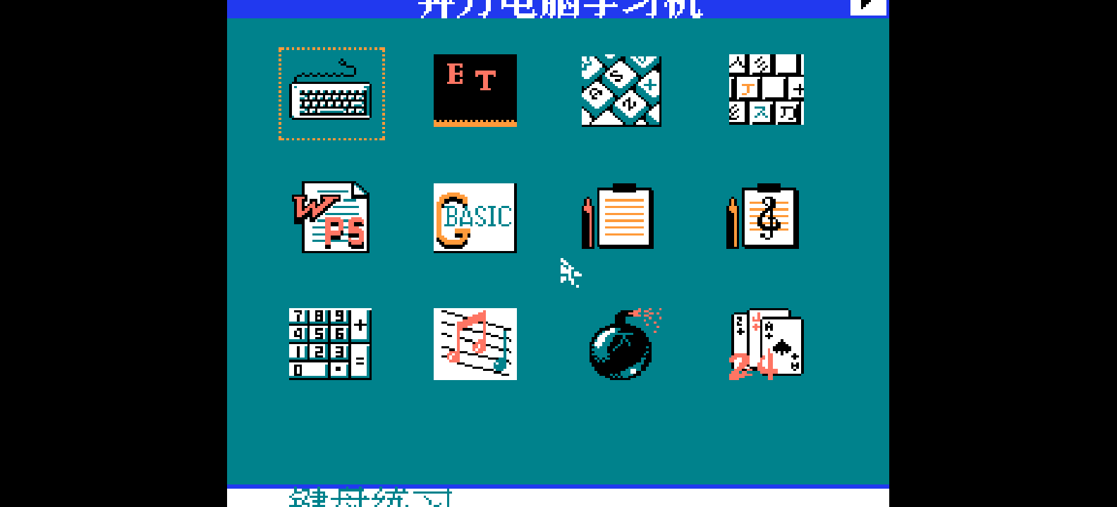 奔力电脑学习机(简)[奔力](CN)[ETC](8Mb)